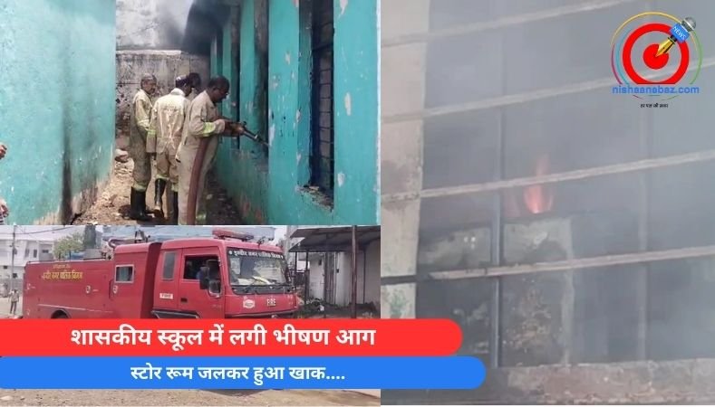 Indore News : शासकीय स्कूल में लगी भीषण आग, स्टोर रूम जलकर हुआ खाक….