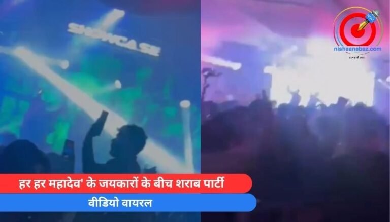 Indore Viral News : हर हर महादेव’ के जयकारों के बीच शराब पार्टी….वीडियो वायरल