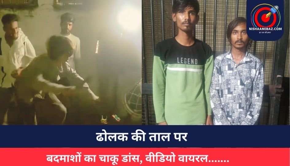 Indore Viral Video : ढोलक की ताल पर बदमाशों का चाकू डांस, वीडियो वायरल…….