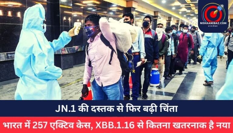 JN.1 की दस्तक से फिर बढ़ी चिंता : भारत में 257 एक्टिव केस, XBB.1.16 से कितना खतरनाक है नया वैरिएंट?