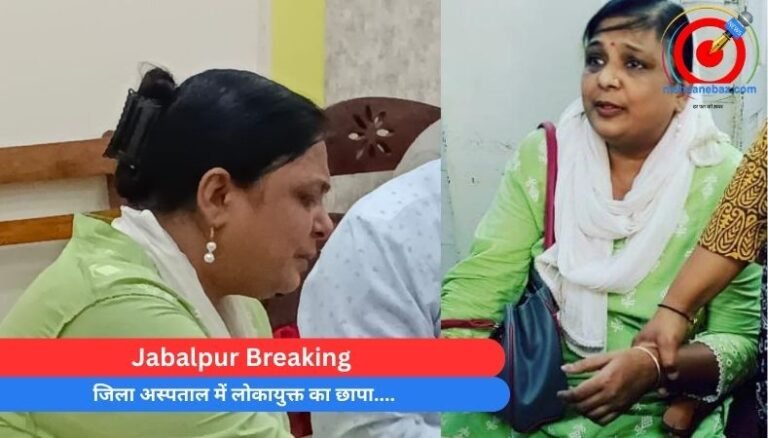 Jabalpur Breaking : जिला अस्पताल में लोकायुक्त का छापा….