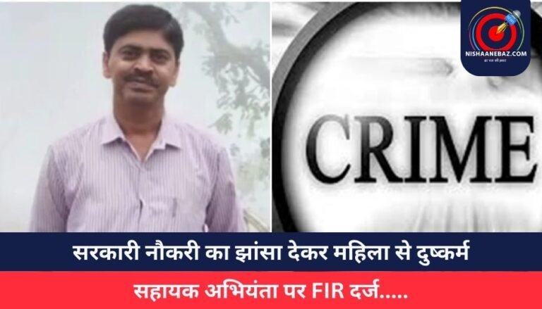 Jabalpur Crime News : सरकारी नौकरी का झांसा देकर महिला से दुष्कर्म, सहायक अभियंता पर FIR दर्ज…..