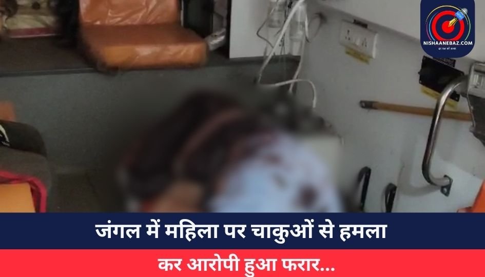 Jabalpur Crime : जंगल में महिला पर चाकुओं से हमला कर आरोपी हुआ फरार…