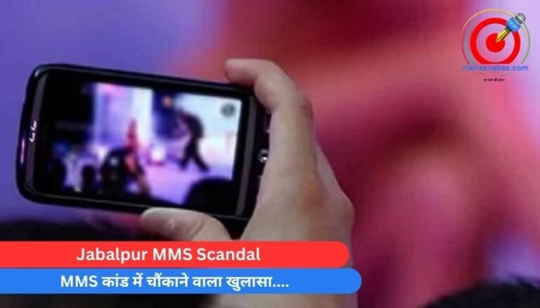 Jabalpur MMS Scandal : MMS कांड में चौंकाने वाला खुलासा….