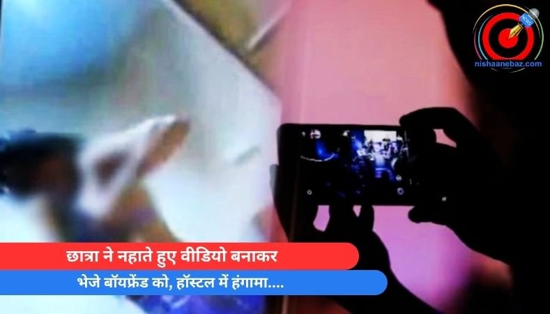 Jabalpur MMS Scandal : छात्रा ने नहाते हुए वीडियो बनाकर भेजे बॉयफ्रेंड को, हॉस्टल में हंगामा….