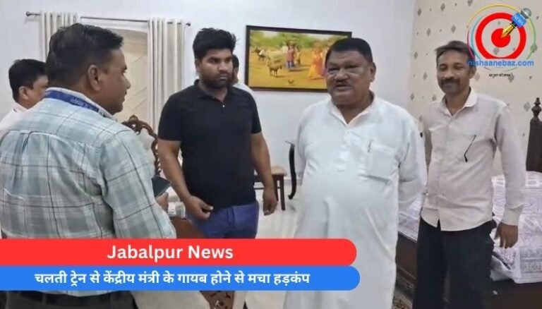 Jabalpur News : चलती ट्रेन से केंद्रीय मंत्री के गायब होने से मचा हड़कंप……