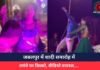 Jabalpur News : जबलपुर में शादी समारोह में ‘तमंचे पर डिस्को, वीडियो वायरल….