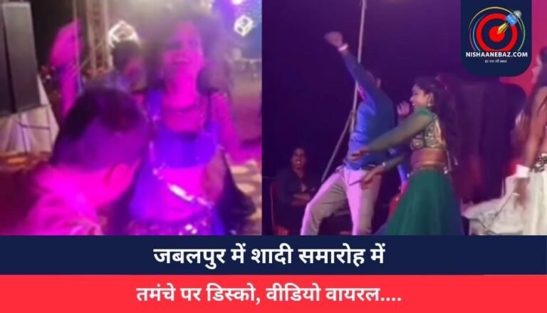 Jabalpur News : जबलपुर में शादी समारोह में ‘तमंचे पर डिस्को, वीडियो वायरल….