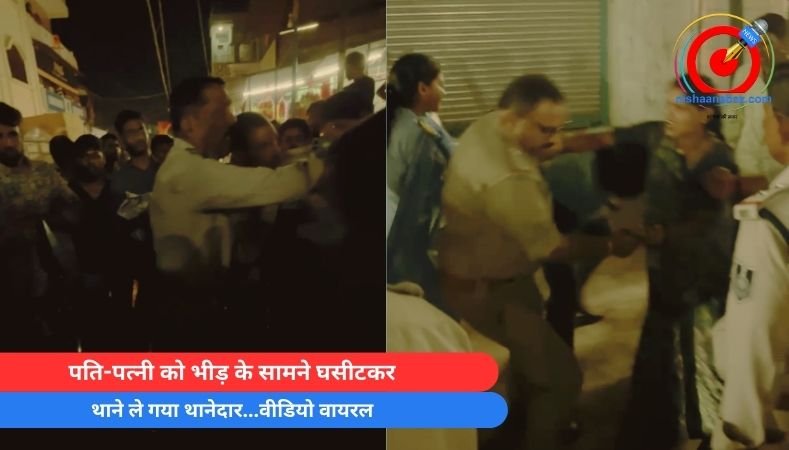 Jabalpur News : पति-पत्नी को भीड़ के सामने घसीटकर थाने ले गया थानेदार…वीडियो वायरल