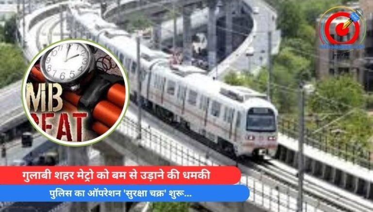 Jaipur Metro Bomb Threat : गुलाबी शहर मेट्रो को बम से उड़ाने की धमकी, पुलिस का ऑपरेशन ‘सुरक्षा चक्र’ शुरू…