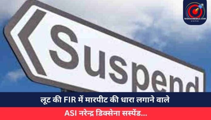 Janjgir-Champa लूट की FIR में मारपीट की धारा लगाने वाले ASI नरेन्द्र डिक्सेना सस्पेंड...
