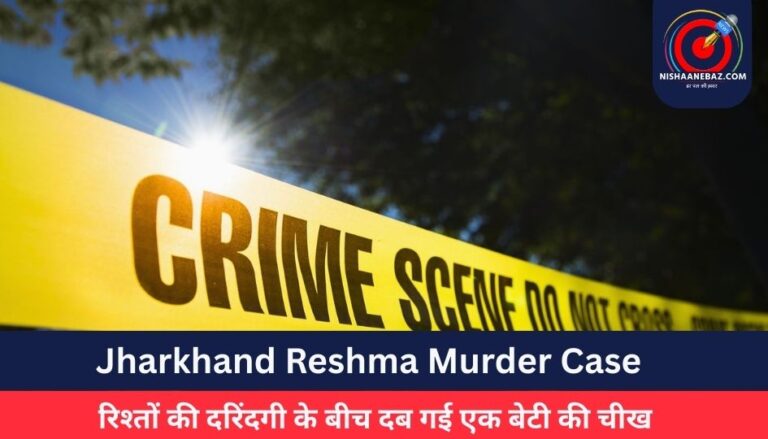 Jharkhand Reshma Murder Case : रिश्तों की दरिंदगी के बीच दब गई एक बेटी की चीख, पढ़े पूरी खबर
