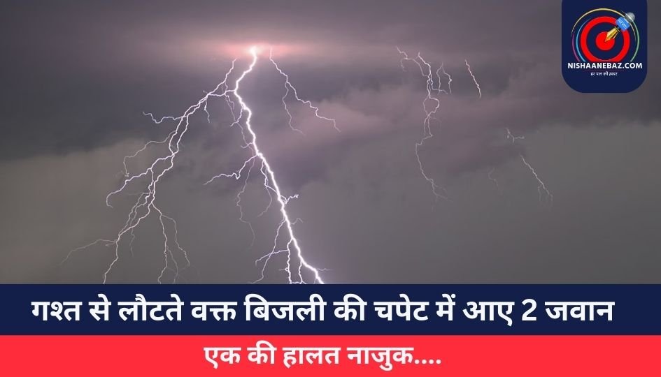 Kanker News : गश्त से लौटते वक्त बिजली की चपेट में आए 2 जवान, एक की हालत नाजुक….