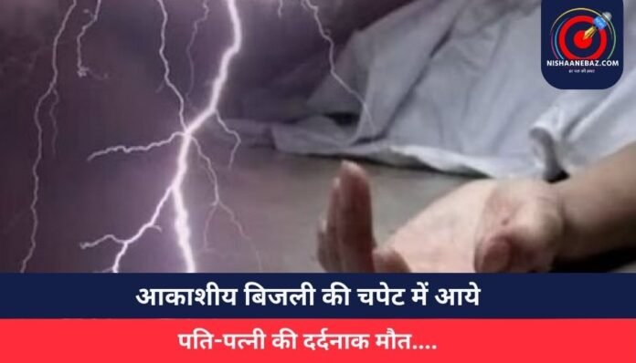 Kawardha News आकाशीय बिजली की चपेट में आये पति-पत्नी की दर्दनाक मौत....