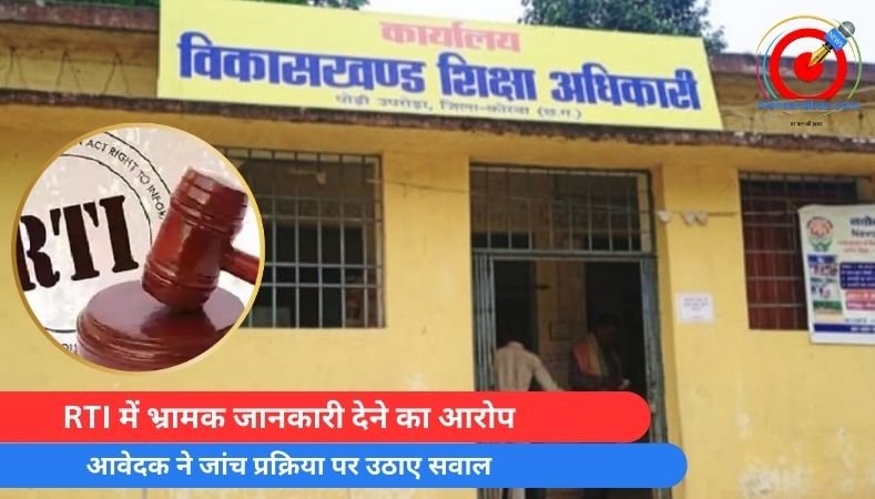 Korba News : RTI में भ्रामक जानकारी देने का आरोप, आवेदक ने जांच प्रक्रिया पर उठाए सवाल…