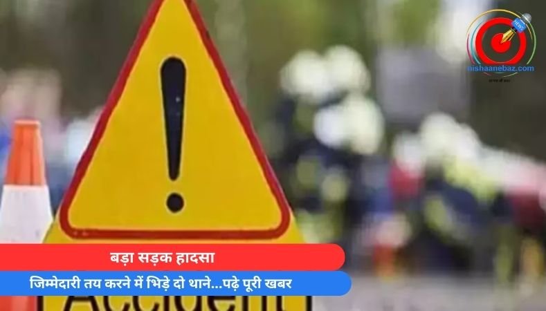 Korba News : बड़ा सड़क हादसा, जिम्मेदारी तय करने में भिड़े दो थाने…पढ़े पूरी खबर
