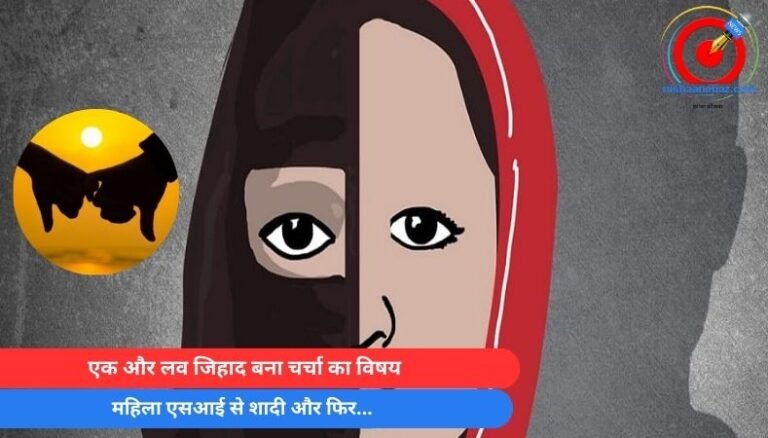 Love Jihad : एक और लव जिहाद बना चर्चा का विषय, महिला एसआई से शादी और फिर…