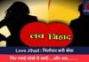 Love Jihad : निलोफर बनी श्रेया, फिर रचाई धोखे से शादी….और अब………