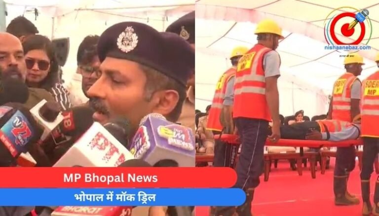 MP Bhopal News : भोपाल में मॉक ड्रिल………..
