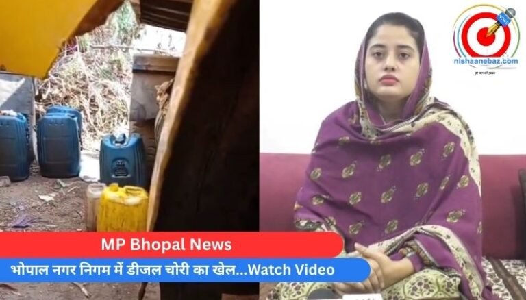 MP Bhopal News : भोपाल नगर निगम में डीजल चोरी का खेल…Watch Video…