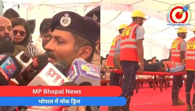 MP Bhopal News : भोपाल में मॉक ड्रिल………..