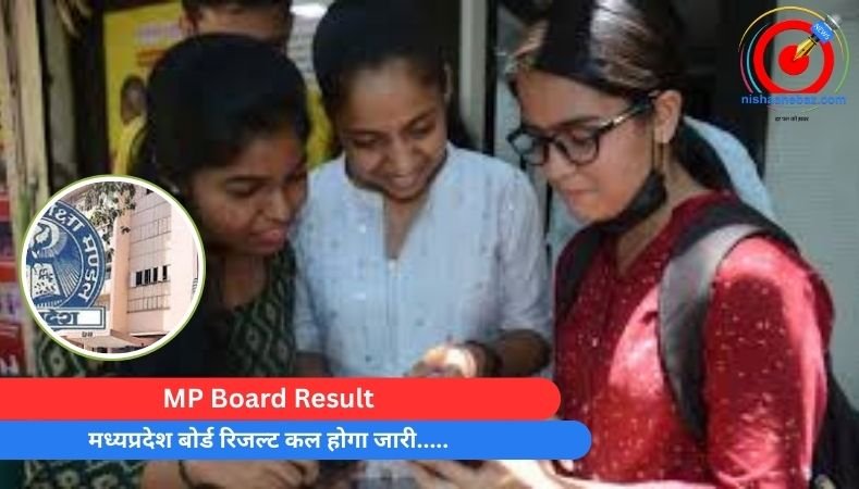 MP Board Result : मध्यप्रदेश बोर्ड रिजल्ट कल होगा जारी…..