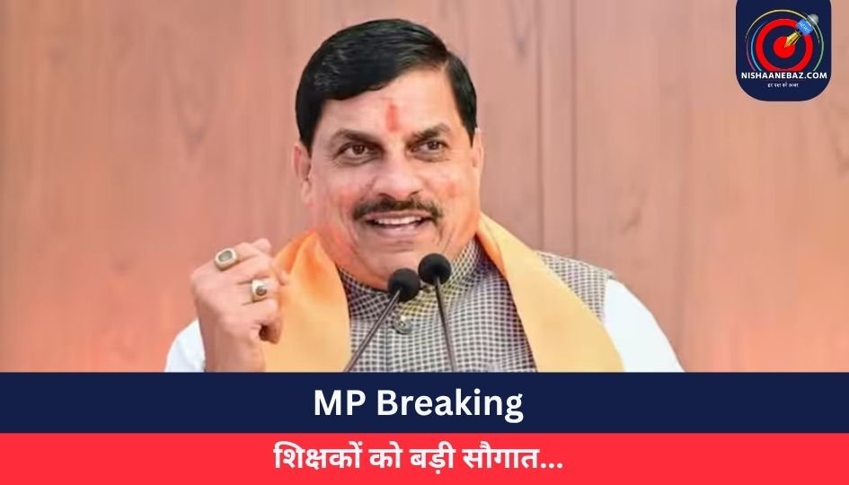 MP Breaking : शिक्षकों को बड़ी सौगात…