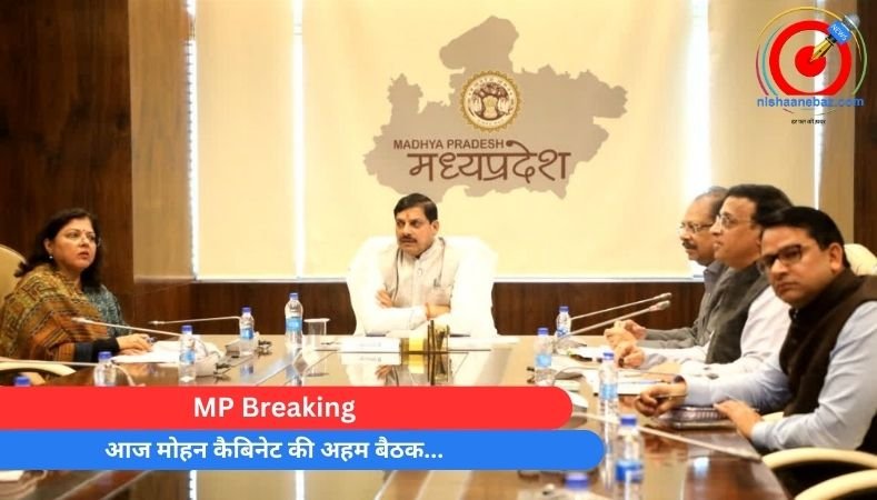 MP Breaking : आज मोहन कैबिनेट की अहम बैठक…