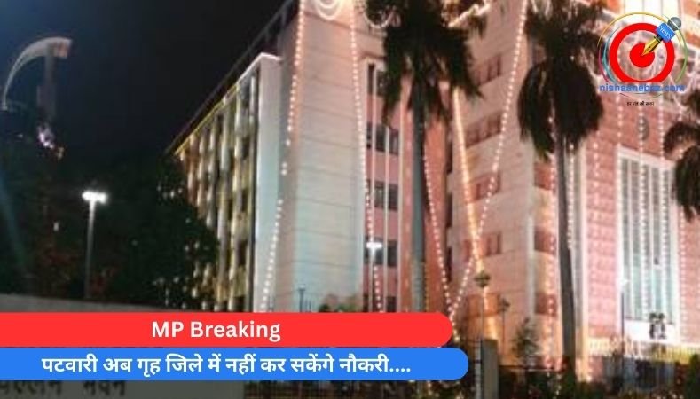 MP Breaking : पटवारी अब गृह जिले में नहीं कर सकेंगे नौकरी….