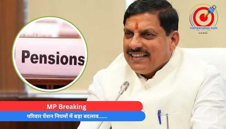 MP Breaking : परिवार पेंशन नियमों में बड़ा बदलाव……