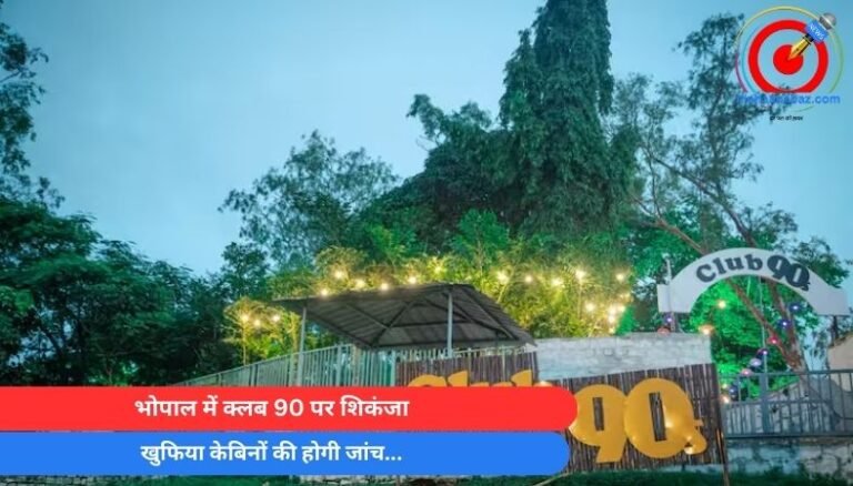 MP Breaking : भोपाल में क्लब 90 पर शिकंजा, खुफिया केबिनों की होगी जांच…