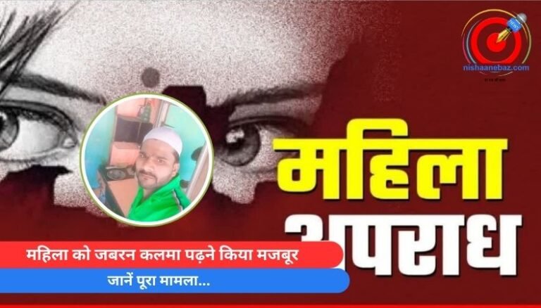 MP Breaking : महिला को जबरन कलमा पढ़ने किया मजबूर, जानें पूरा मामला…