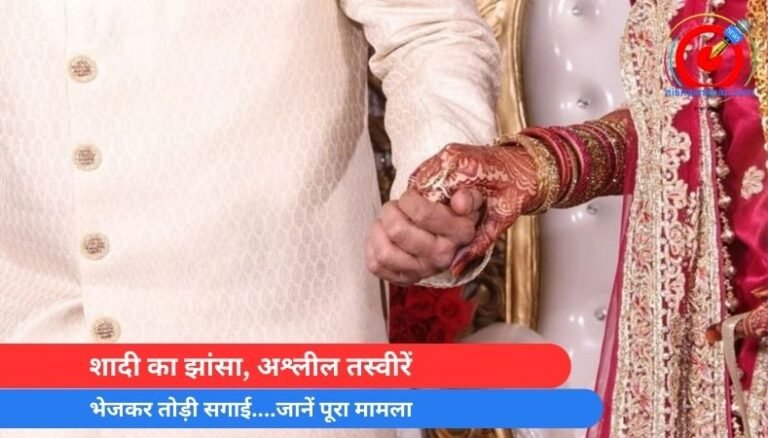 MP Crime News : शादी का झांसा, अश्लील तस्वीरें भेजकर तोड़ी सगाई….जानें पूरा मामला