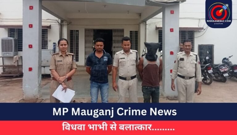 MP Mauganj Crime News : विधवा भाभी से बलात्कार………