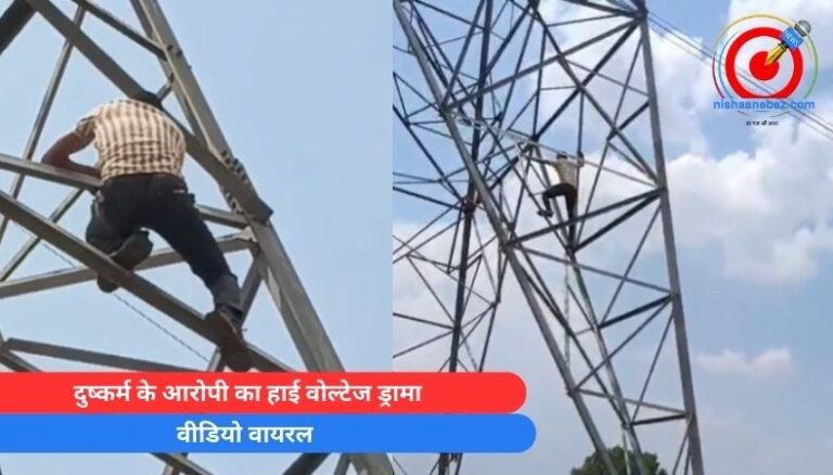 MP Morena News : दुष्कर्म के आरोपी का हाई वोल्टेज ड्रामा…..वीडियो वायरल