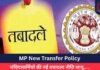 MP New Transfer Policy : संविदाकर्मियों की नई तबादला नीति लागू…..