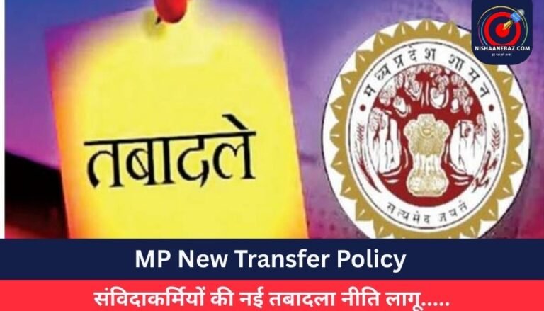 MP New Transfer Policy : संविदाकर्मियों की नई तबादला नीति लागू…..
