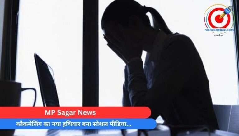 MP Sagar News : ब्लैकमेलिंग का नया हथियार बना सोशल मीडिया…