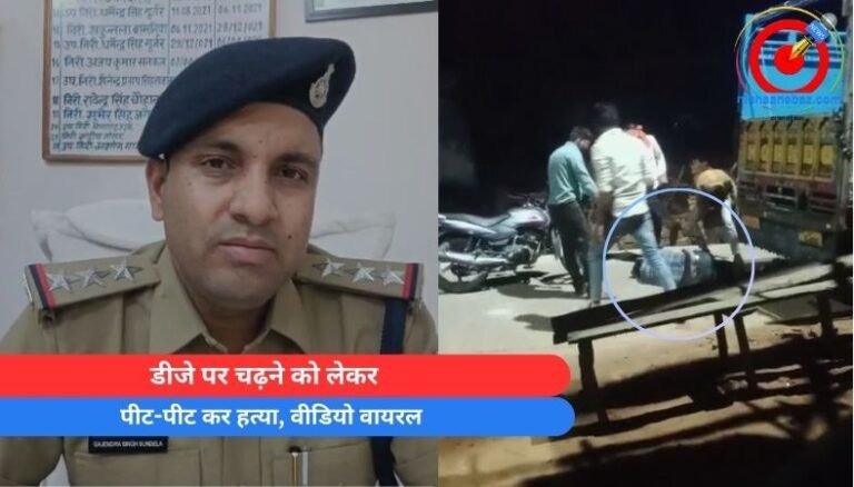 MP Sagar : डीजे पर चढ़ने को लेकर पीट-पीट कर हत्या, वीडियो वायरल