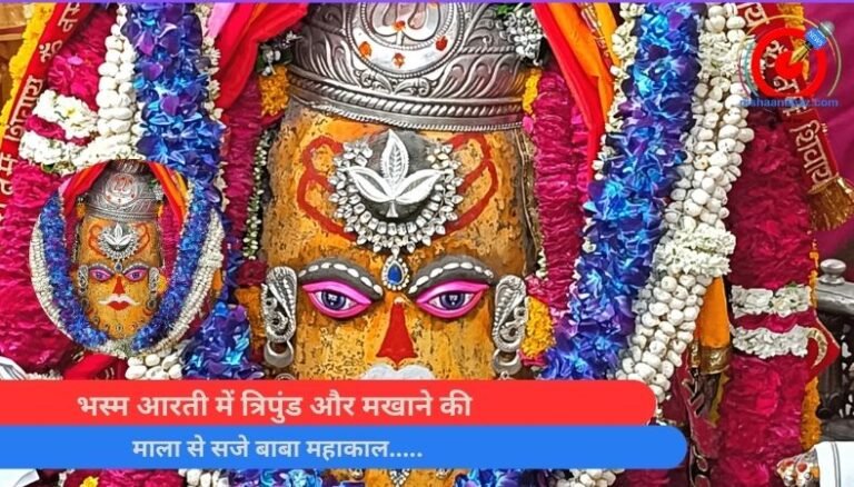 MP Ujjain : भस्म आरती में त्रिपुंड और मखाने की माला से सजे बाबा महाकाल…..