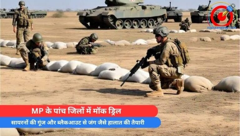 MP के पांच जिलों में मॉक ड्रिल : सायरनों की गूंज और ब्लैकआउट से जंग जैसे हालात की तैयारी….