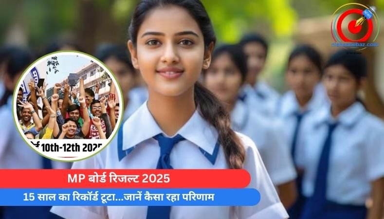 MP बोर्ड रिजल्ट 2025 : 15 साल का रिकॉर्ड टूटा…जानें कैसा रहा परिणाम