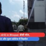 Mock drill in Bhopal डीबी मॉल, न्यू मार्केट और नूतन कॉलेज में रिहर्सल