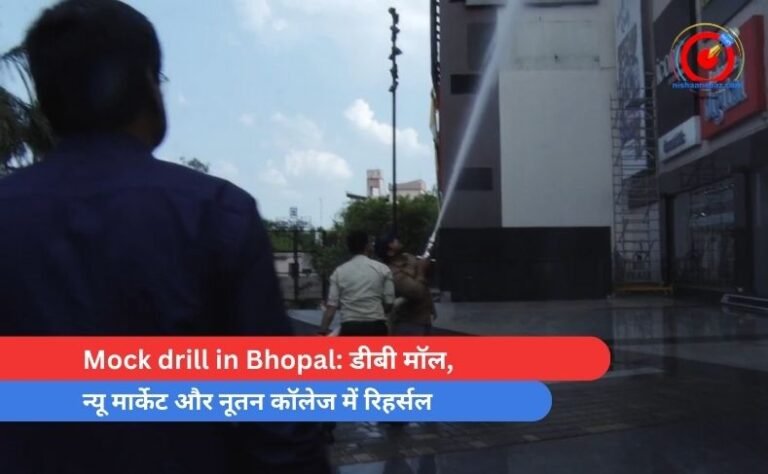 Mock drill in Bhopal डीबी मॉल, न्यू मार्केट और नूतन कॉलेज में रिहर्सल