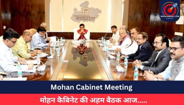 Mohan Cabinet Meeting : मोहन कैबिनेट की अहम बैठक आज…..