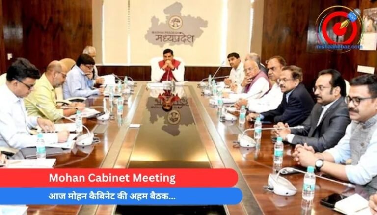 Mohan Cabinet Meeting : आज मोहन कैबिनेट की अहम बैठक…