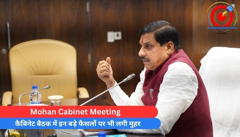 Mohan Cabinet Meeting : कैबिनेट बैठक में इन बड़े फैसलों पर भी लगी मुहर