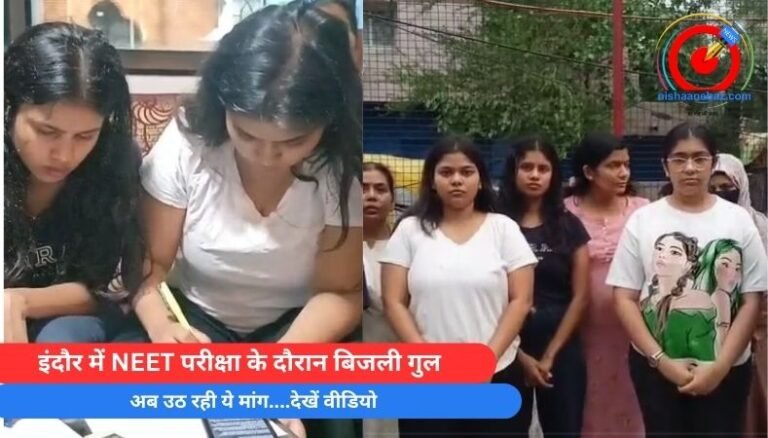 NEET Exam Case : इंदौर में NEET परीक्षा के दौरान बिजली गुल…अब उठ रही ये मांग….देखें वीडियो