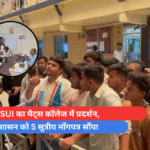 NSUI का मैट्स कॉलेज में प्रदर्शन, प्रशासन को 5 सूत्रीय माँगपत्र सौंपा
