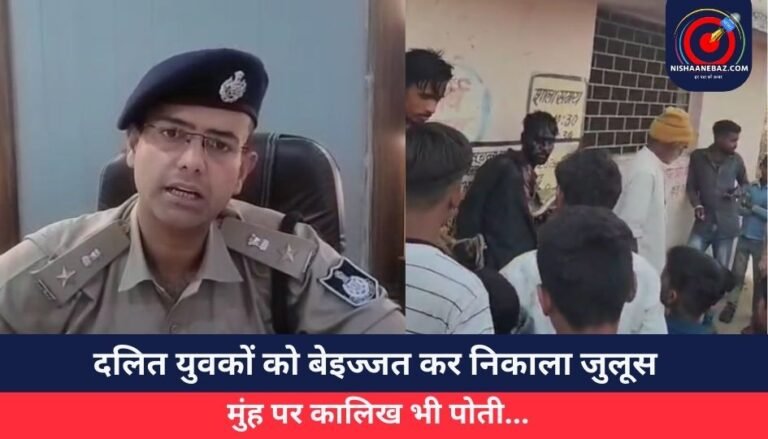 Narsinghgarh News : दलित युवकों को बेइज्जत कर निकाला जुलूस, मुंह पर कालिख भी पोती…